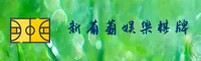 新葡萄娱乐趣版［中国］官方直营 / 品质之选