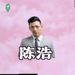 陈浩