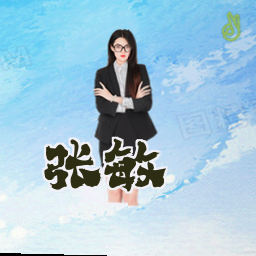 张敏