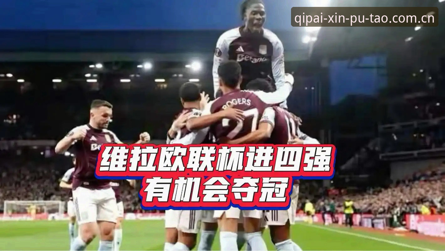 阿斯顿维拉欧联杯夺冠实录与新葡萄娱乐趣版注册观赛指南